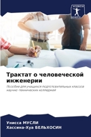 Трактат о человеческой инженерии: Пособие для учащихся подготовительных классов научно-технических колледжей 6206307387 Book Cover