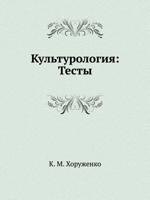 Kul'turologiya: Testy 5305000033 Book Cover