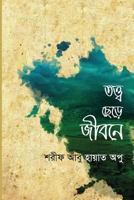 Totto Chere Jibone: Sean Publication 9843375882 Book Cover