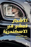 ??????? ???? ?? ... Tamshi Fi Al-Iskandaria (Arabic Edition) 6140602769 Book Cover