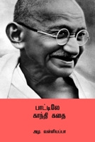 Paattile Gandhi Kathai B0CTPD6FG4 Book Cover