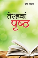 Terahavan Prishtha (??????? ?????) (Hindi Edition) 9352782305 Book Cover