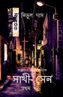 Sathi Sen / &#2488;&#2494;&#2469;&#2496; &#2488;&#2503;&#2472; B0BGNRDFBQ Book Cover