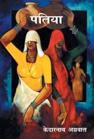 पतिया 8126725230 Book Cover