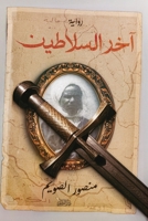 ??? ???????? (Arabic Edition) 9778796300 Book Cover