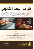 ????? ????? ???????? - Rules of Legal Research (Arabic Edition) 6038177833 Book Cover