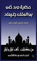????? ??? ??? ?? ????? ??????: ... ?????? ??? ???? (?????? ??? ???? ?) (Arabic Edition) 0304997854 Book Cover