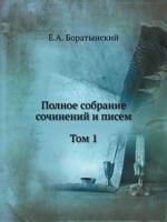 Polnoe Sobranie Sochinenij I Pisem. Tom 1. 5785902095 Book Cover