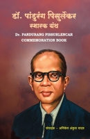Dr. Pandurang Pissurlencar Commemoration Book: Dr. Pandurang Pisurlekar Smarak Granth 8194216508 Book Cover
