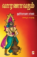 வாரணாவதம் - துரியோதன ... Duryothana Parvam 9390958261 Book Cover