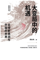 大变局中的机遇：全球新挑战与中国的未来 1088006450 Book Cover