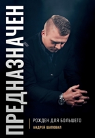 Predestined (Russian Edition): Born for Greatness 0578526530 Book Cover