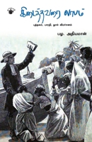 kidaithavarai laabam (Tamil Edition) 9352440390 Book Cover