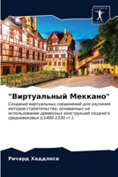 Виртуальный Меккано 6203541613 Book Cover
