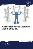 Саммиты Китай-Африка 2000-2012 гг. 6205878380 Book Cover