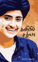 Kaviyil Sathya 9392507364 Book Cover