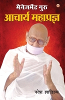 Management Guru: Acharya Mahapragya (मैनेजमेंट गुरु ç 9390287588 Book Cover