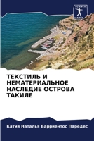 ТЕКСТИЛЬ И НЕМАТЕРИАЛЬНОЕ НАСЛЕДИЕ ОСТРОВА ТАКИЛЕ 6205779145 Book Cover