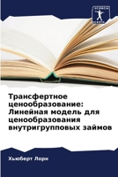 Трансфертное ценообразование: Линейная модель для ценообразования внутригрупповых займов 6205893797 Book Cover