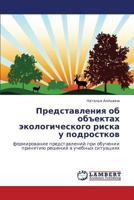 Predstavleniya ob ob"ektakh ekologicheskogo riska u podrostkov: formirovanie predstavleniy pri obuchenii prinyatiyu resheniy v uchebnykh situatsiyakh 3847330985 Book Cover