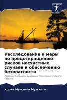 Расследование и меры по предотвращению рисков несчастных случаев и обеспечению безопасности: Рабочие площадки компании "Некотранс-Гетма" в Габоне 6205893541 Book Cover
