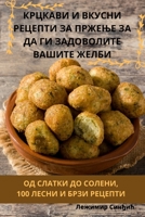 КРЦКАВИ И ВКУСНИ РЕЦЕПТИ ... ГИ &# 1835001599 Book Cover