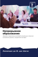 Непрерывное образование: Знания и практика учителей начальных классов основной школы с акцентом на язык 6206360520 Book Cover