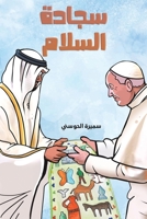 سجادة السلام 9948801326 Book Cover