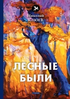 Лесные были 551963372X Book Cover