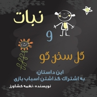 نبات و گل سخنگو: به اشتراک ... 1990760538 Book Cover