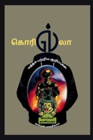 Guerilla Yutham Patriya Kuripugal (Tamil Edition) B0B3DS8RFN Book Cover