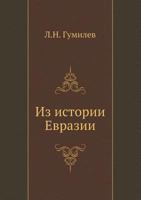 Из истории Евразии 5424134017 Book Cover