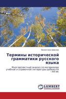 Термины исторической грамматики русского языка: Многоаспектный анализ по материалам учебной и справочной литературы рубежа XX - XXI вв. 3843324263 Book Cover