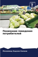 Понимание поведения пот& 6204440772 Book Cover