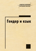 ?????? ? ???? (Gendernaëiìa Kollekëtìsiëiìa) (Russian Edition) 5955100113 Book Cover