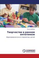 Tvorchestvo v rannem ontogeneze: Formirovanie opyta tvorchestva u detey 3848413019 Book Cover