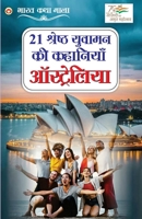 21 Yuvaman Ki Shreshth Kahaniyan: Australia (21 ?????? ?? ... (Hindi Edition) 9363184870 Book Cover