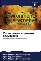 Управление водными ресу& 6206991415 Book Cover