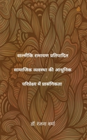 वाल्मीकि रामायण प्रतिपादित सामाजिक व्यवस 9354582931 Book Cover