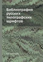 Bibliografiya Russkih Tipografskih Shriftov 5458552350 Book Cover