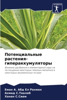Потенциальные растения-гипераккумуляторы: Влияние удобрения и элементарной серы на поглощение некоторых тяжелых металлов в некоторых загрязненных почвах 6204685406 Book Cover