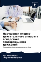 Нарушения опорно-двигат& 620282025X Book Cover