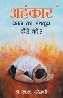 Ahankar Patan Ka Andhkup Kaise Bachen? (?????? ??? ?? ... (Hindi Edition) 9359647160 Book Cover