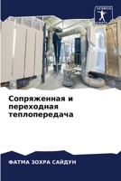 Сопряженная и переходна& 6205753340 Book Cover