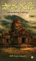 Patha Gudi: An Elusive Mystery / ?? ??????????? ?????? (Telugu Edition) B0GWMH9812 Book Cover