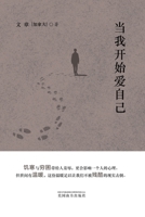 &#24403;&#25105;&#24320;&#22987;&#29233;&#33258;&#24049; 168372514X Book Cover