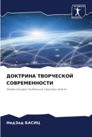 ДОКТРИНА ТВОРЧЕСКОЙ СОВ& 6205824981 Book Cover