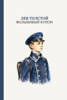 ????????? ?????: The Forged Coupon by Leo Tolstoy (Russian Edition) (?????? ?????) 1837461880 Book Cover