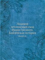 Litsevoj Letopisnyj Svod Ivana Groznogo. Biblejskaya Istoriya Kniga 4 5458239644 Book Cover
