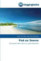Рай на Земле 3841772145 Book Cover